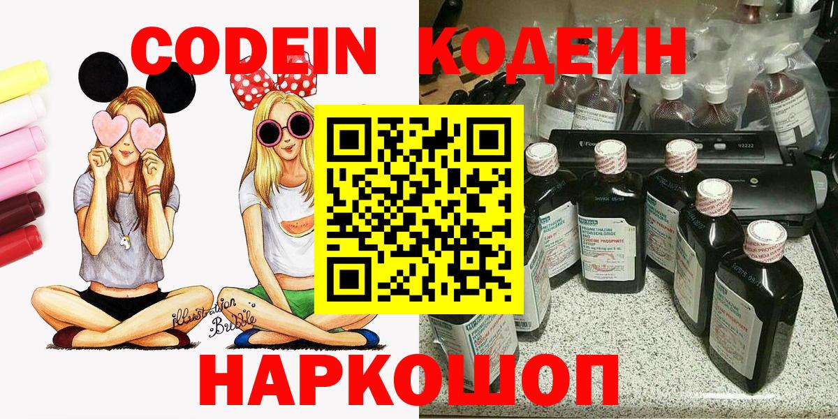 Сергиев Посад  Codein Purple Drank  Вход с VPN  Кодеиновый сироп Lean напиток Lean (лин) 